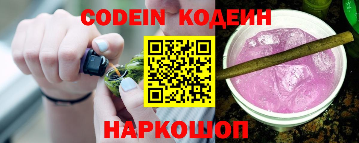 Codein напиток Lean (лин)  Вход с VPN  Крымск 